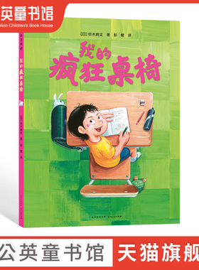 【蒲公英童书馆】我的疯狂桌椅 我的神奇马桶系列第四册 儿童绘本故事书2-3岁故事书幼儿园早教书儿童读物3-6岁儿童书幼小衔接书籍