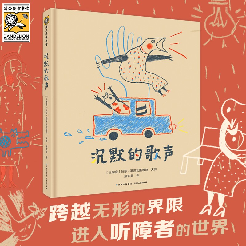 沉默的歌声精装硬壳儿童绘本听障人群无声世界手语知识人文科普绘本 幼儿园小学一二三年级儿童绘本4-6-8-10岁 增加中国手语常用词