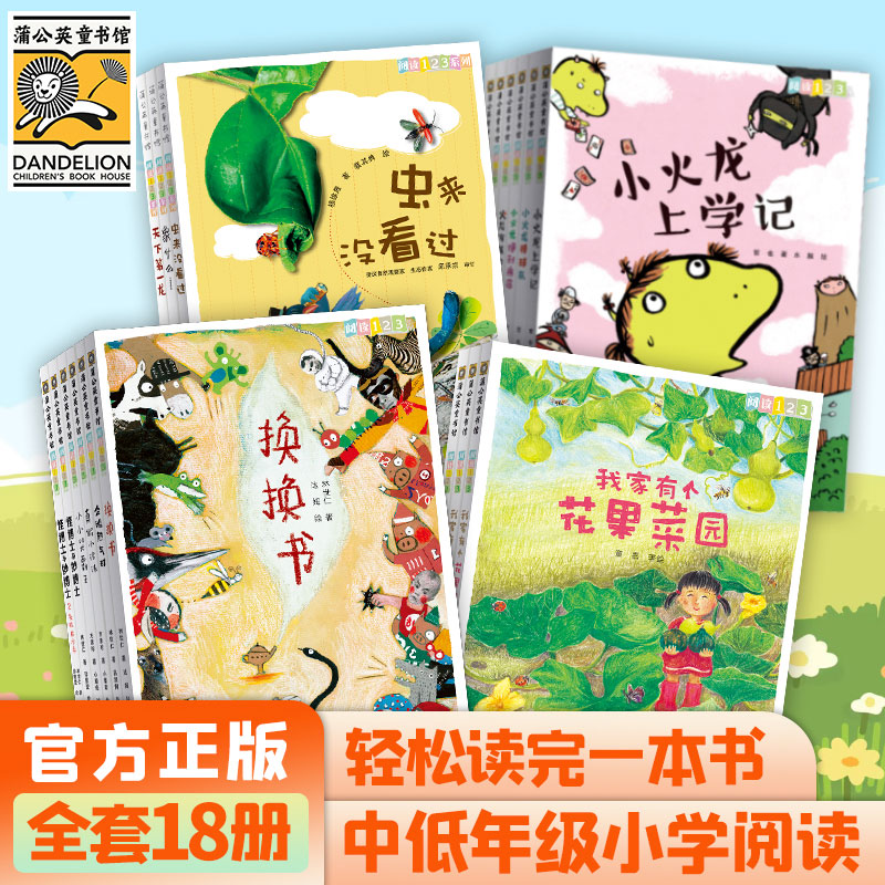 蒲公英童书馆阅读123系列