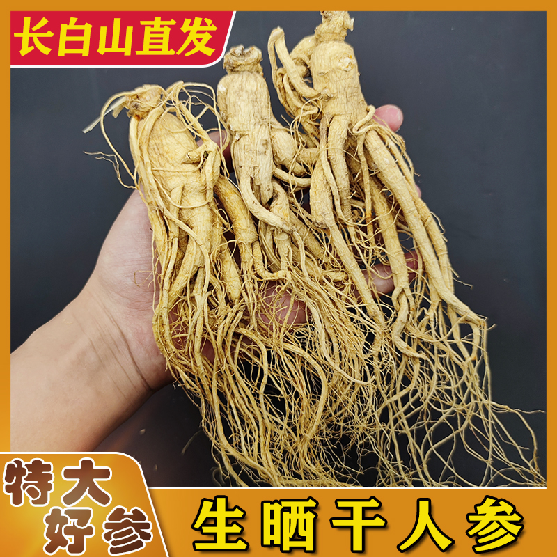 长白山人参生晒参特大个东北人身人叁泡酒野山参干人参片泡水整枝