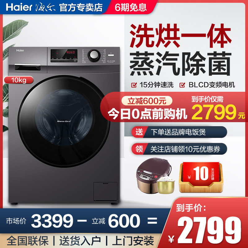 [新品]海尔滚筒洗衣机带烘干10公斤家用全自动洗烘一体官方旗舰店