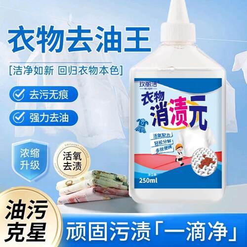 衣物消渍元250ml除油王去污去渍