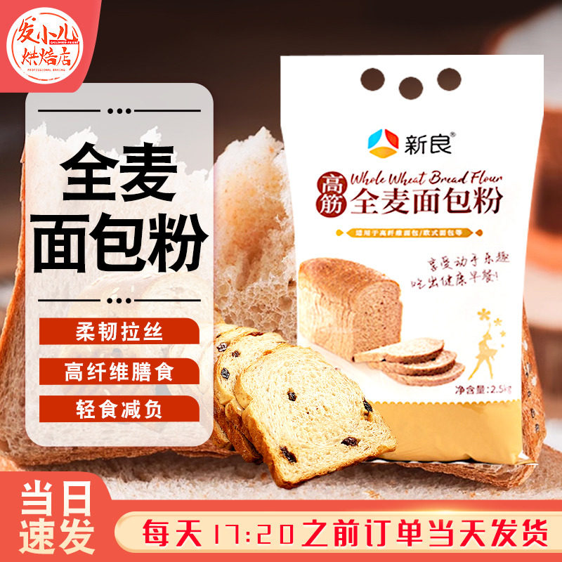 新良全麦面包高筋烘焙家用