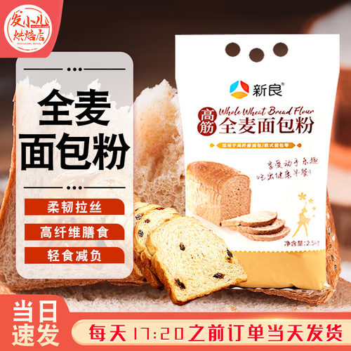 新良全麦面包高筋烘焙家用