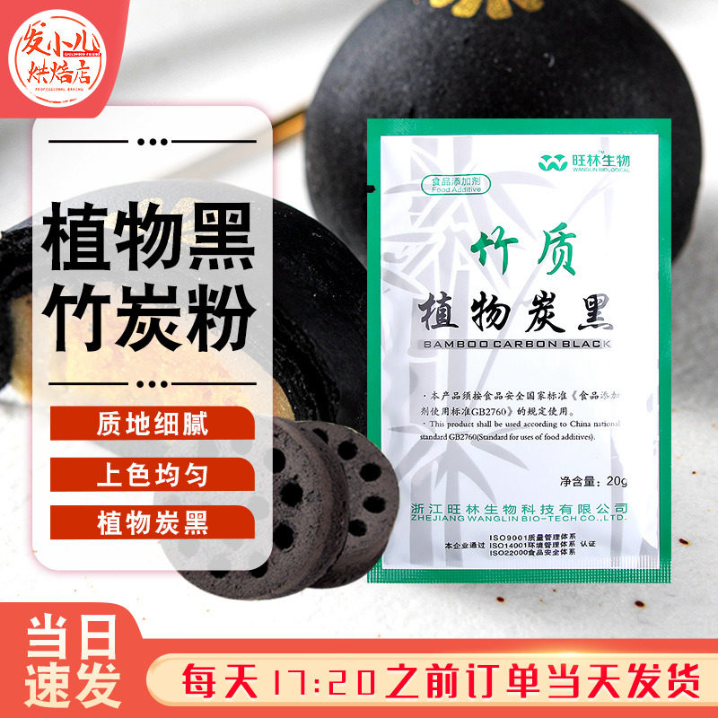 竹质植物炭黑烘焙原料细食用竹炭粉植物炭黑色素粉 煤球蛋糕20g