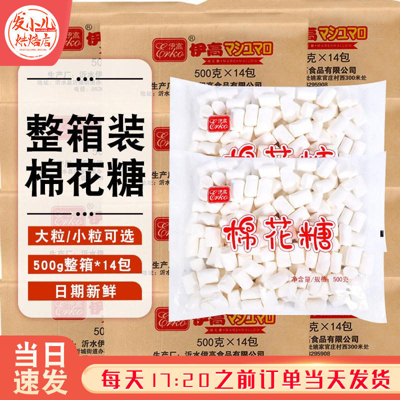 伊高整箱棉花糖大粒小粒白色无糖牛轧糖雪花酥奶枣专用原材料商用