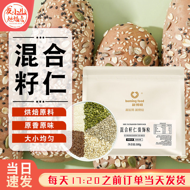 新博明每日坚果籽仁零食烘焙杂粮乳酪欧式面包装饰粒谷物混合种子