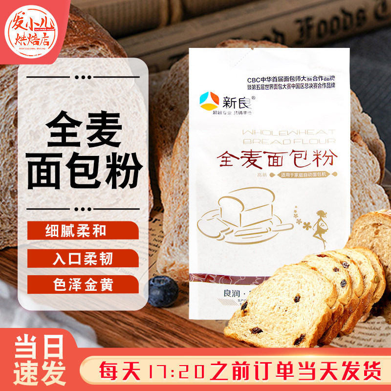 新良全麦粉面包粉 优质高筋面粉燕麦面粉家用做面包专用烘焙原料图片