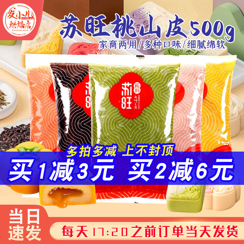 苏旺桃山皮月饼馅料半成品月饼皮低糖流心馅冰皮月饼制作材料套装
