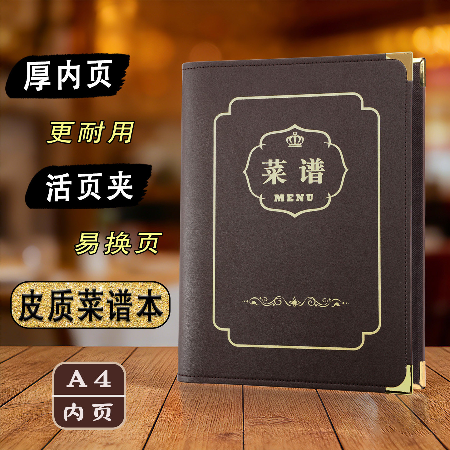 高档酒店菜谱本皮质外壳a4翻页插页活页菜单册子餐馆餐厅点菜本子