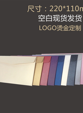 珠光纸5号信封装A4三折页信封信封22X11厘米贺卡请柬请帖情书加厚蓝色创意文艺唯美文艺小清新烫金定制