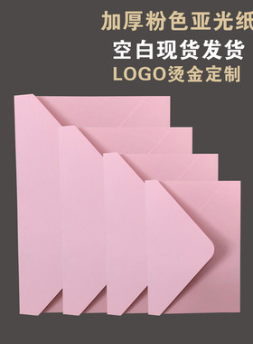 粉红信封浅粉哑面尺寸多种