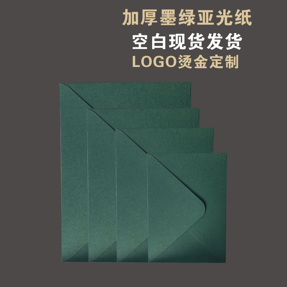 加厚墨绿亚光信封雾面菱形