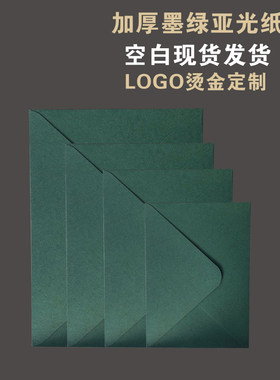 加厚墨绿亚光信封雾面菱形