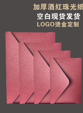 酒红珠光纸婚礼上海黑色红色加厚纸张--酒红亚面纸信封雾面婚庆喜宴亚光定制烫金LOGO喜帖请帖请柬邀请函