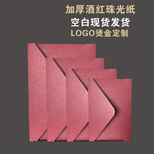 酒红珠光纸婚礼上海黑色红色加厚纸张--酒红亚面纸信封雾面婚庆喜宴亚光定制烫金LOGO喜帖请帖请柬邀请函