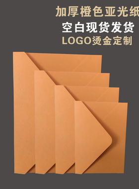 加厚橙色亚光桔色橘色哑面雾面纸信封里纸珠光纸烫金定制LOGO请柬喜帖商务