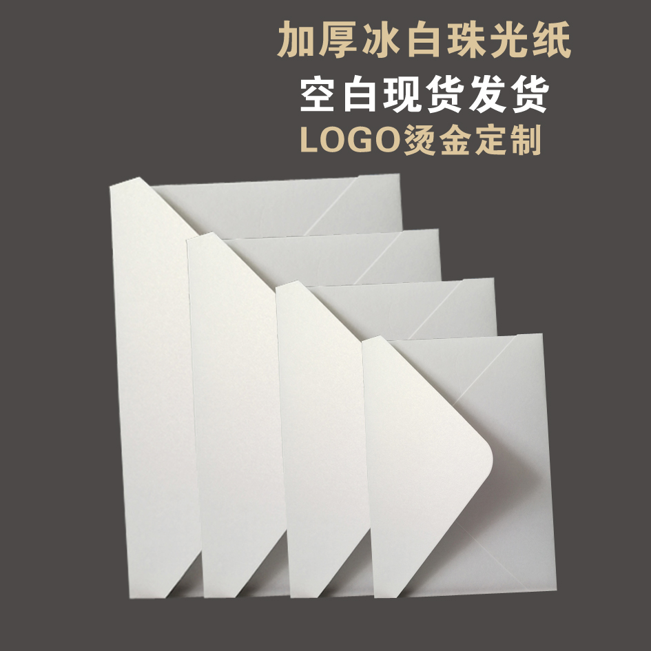 加厚纯白信封冰白白色珠光纸信封烫金定制请柬喜帖邀请函商务LOGO