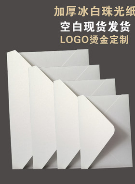 加厚冰白白色珠光纸信封