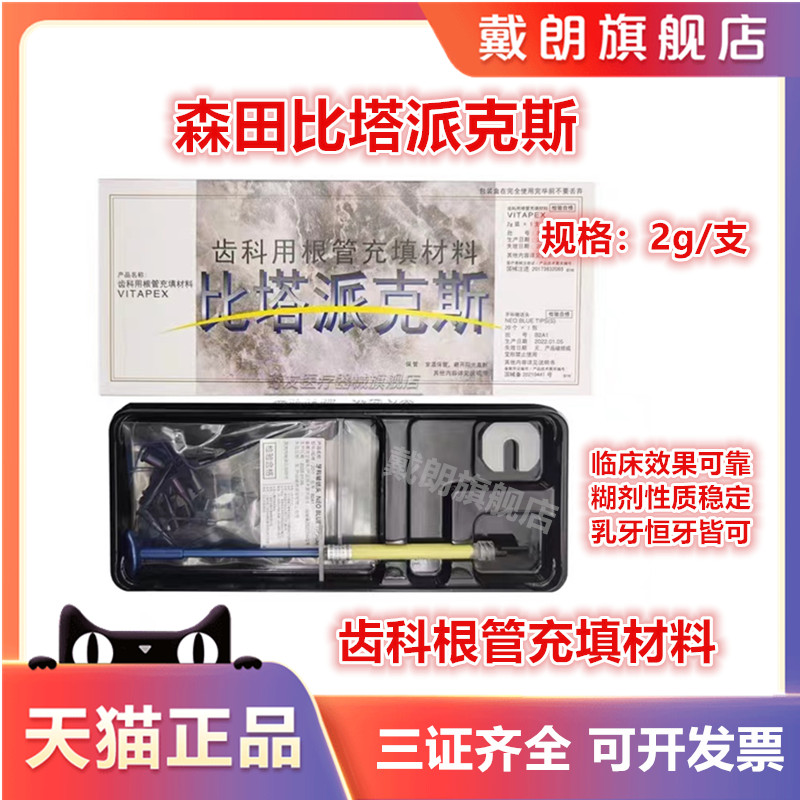 牙科日本森田比塔派克斯 比达派克斯 比达贝达派克斯根充充填材料 医疗器械 6863口腔科材料 原图主图