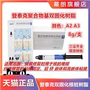 牙科材料 登泰克光固化双固化树脂冠桥粘结剂 纤维桩粘结桩核树脂