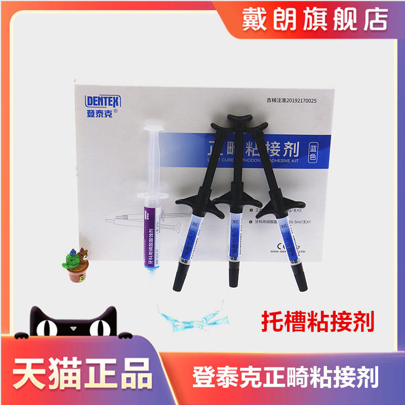 牙科正畸粘结剂 绿胶蓝胶 登泰克粘结剂 托槽粘结剂 带环粘结剂