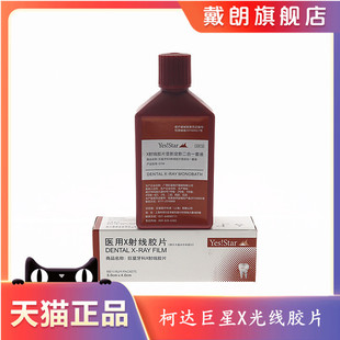 牙科材料富士柯达巨星胶片医用耗材料明室X光射线胶片牙片冲洗液