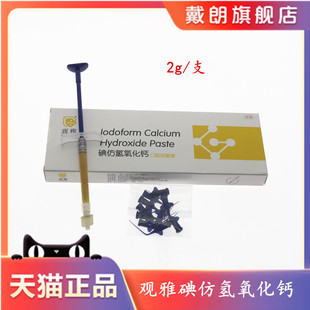 武汉观雅 碘仿氢氧化钙糊剂 牙科口腔抑菌膏 根管抑菌消毒糊剂 2g