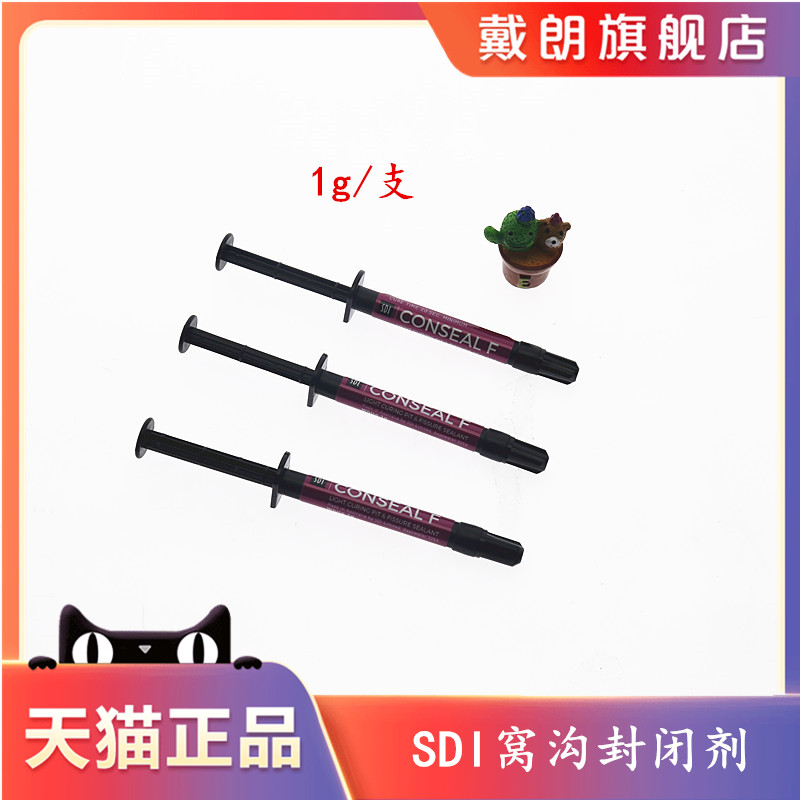 牙科材料 sdi窝沟封闭剂 原装正品澳大利亚 光固化窝沟封闭剂1g