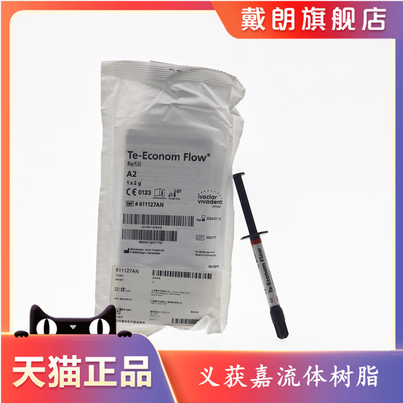 牙科义获嘉流体固体树脂