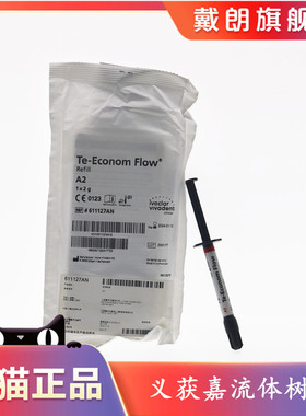 牙科义获嘉伟流体树脂 瓦登特 牙釉质色Te-Econom Flow流体树脂