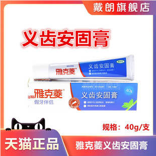 雅克菱安固膏牙科假牙稳固剂义齿固定粘合剂粘剂清洁