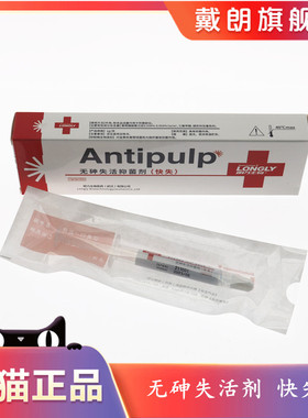 牙科牙髓失活 武汉朗力失活剂 朗力 ANTIPULP/无砷失活剂(快失)