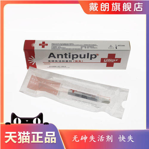 牙科武汉朗力失活剂antipulp