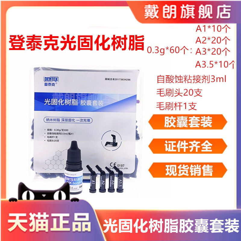 牙科登泰克光固化树脂 胶囊套装树脂套装 子弹头树脂自酸蚀粘结剂