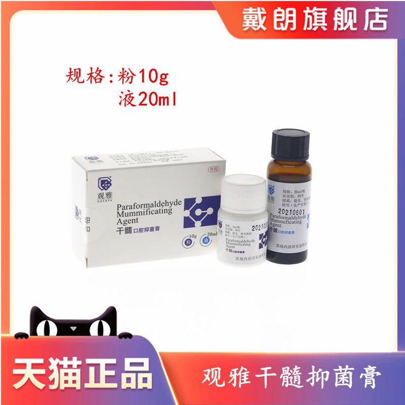 牙科材料 武汉观雅干髓 多聚甲醛干髓糊剂 口腔齿科干髓剂1粉1液,医疗器械,6863口腔科材料,淘宝优惠券,粉丝福利购,淘宝优惠卷