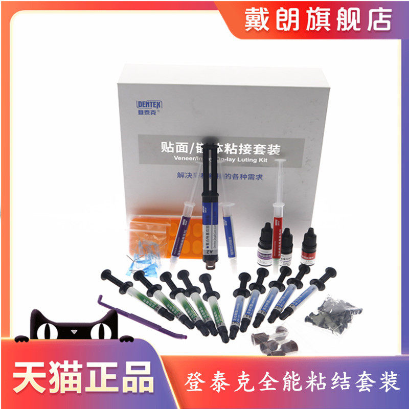 牙科登泰克流动树脂 全能粘接套装 粘结烤瓷 氧化锆 树脂贴面嵌体