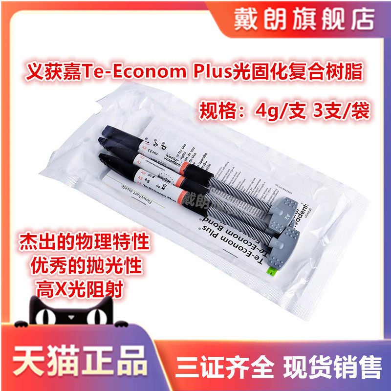 牙科义获嘉固体复合树脂