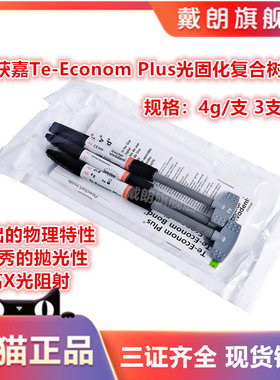 牙科口腔材料义获嘉 复合树脂膏体树脂TE树脂Te-Econom Plus 3*4g