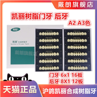 鸽凯丽合成树脂门牙全口