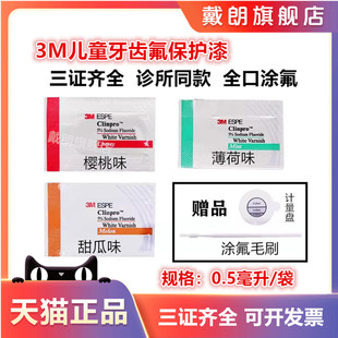 牙齿涂氟剂儿童3M氟保护漆剂牙科适乐氟口腔防蛀防龋涂氟保护漆剂