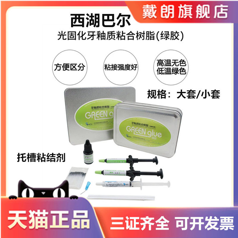 牙科正畸粘结剂 西湖巴尔光固化型 绿胶牙釉质粘合树脂正畸托槽