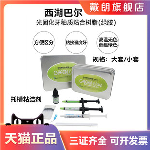 牙科正畸粘结剂 西湖巴尔光固化型 绿胶牙釉质粘合树脂正畸托槽
