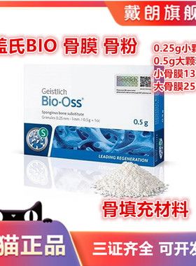 牙科种植骨膜盖氏 Bio-Oss骨填充材料 骨粉 松质骨可吸收生物膜