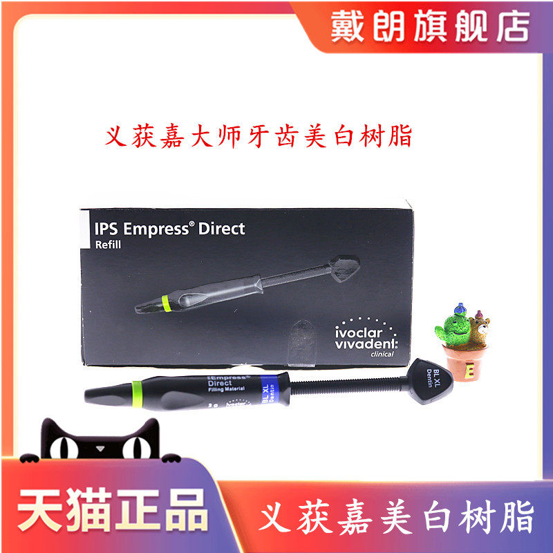 牙科义获嘉贴面树脂 义获嘉blxl大师修复树脂 光固化树脂美白树脂