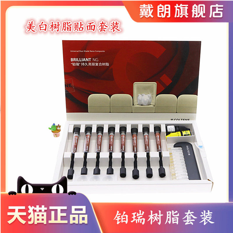 牙科瑞士 康特 brilliant ng"铂瑞树脂"持久亮丽复合树脂套装