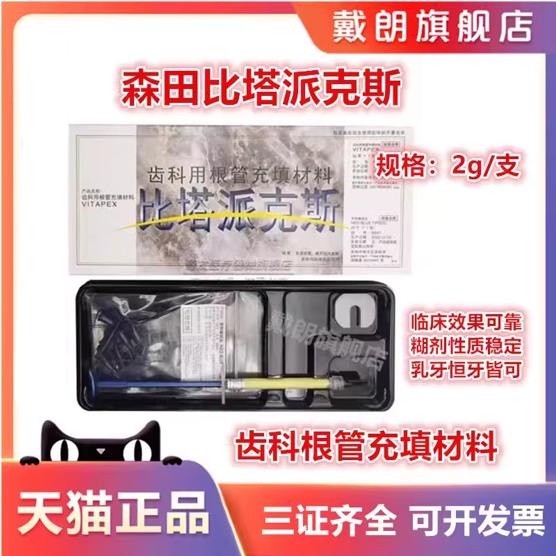 牙科日本森田比塔派克斯根充充填