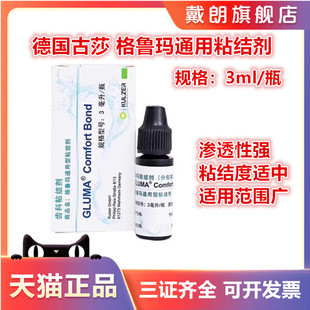 古莎 格鲁玛 通用粘接剂 通用光固化树脂粘结剂3ml 口腔材料