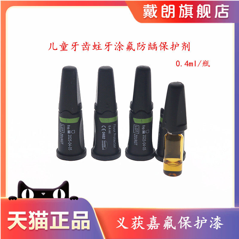 牙科保护漆义获嘉氟保护漆
