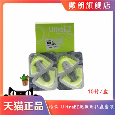 皓齿 UltraEZ脱敏剂托盘套装 含氟化钠 硝酸钾 牙齿脱美白套装